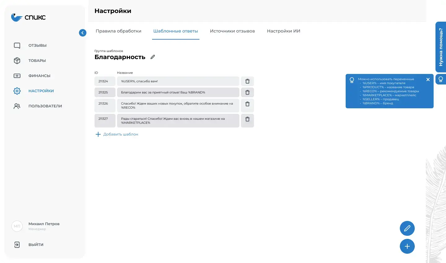 Шаблоны содержащие переменные для персонализации ответов USER, BRAND, RECO, MARKETPLACE  в интерфейсе сервиса Спикс